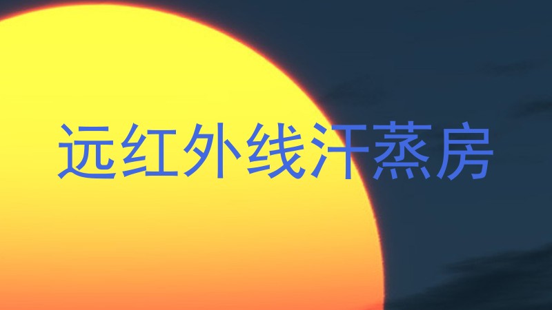 远红外线汗蒸房