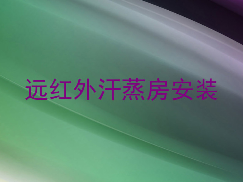 远红外汗蒸房安装