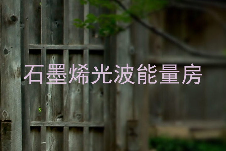 石墨烯光波能量房