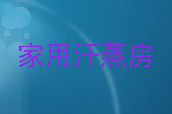 家用汗蒸房