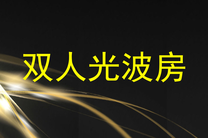 双人光波房