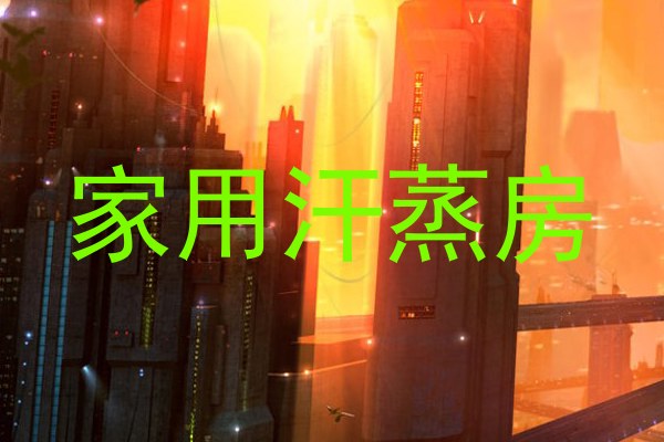 家用汗蒸房