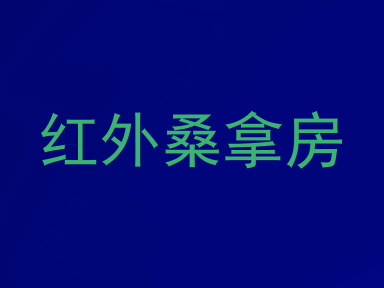 红外桑拿房