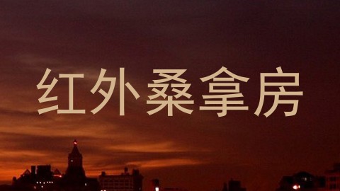 红外桑拿房