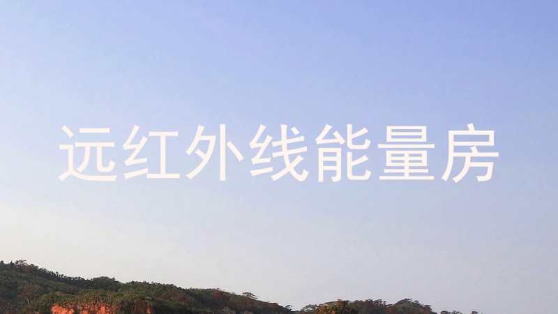 远红外线能量房