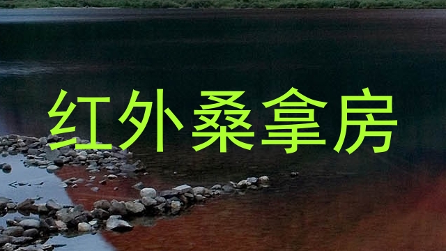 红外桑拿房