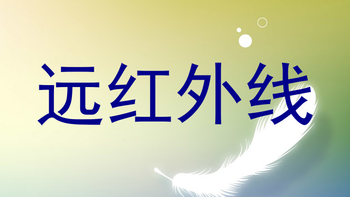 远红外线