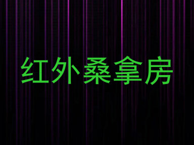 红外桑拿房
