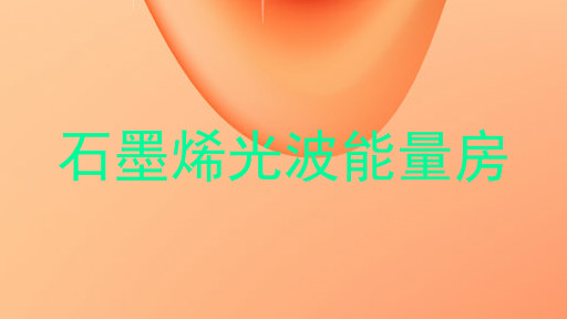 石墨烯光波能量房