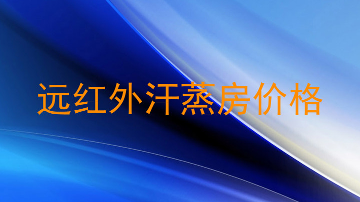 远红外汗蒸房价格