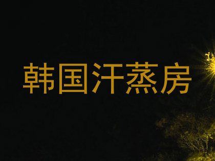 韩国汗蒸房