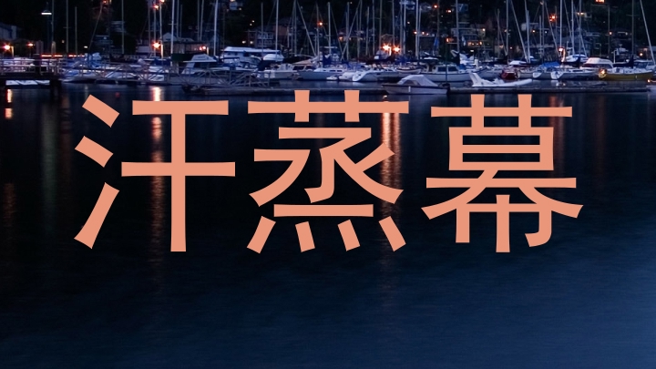 汗蒸幕