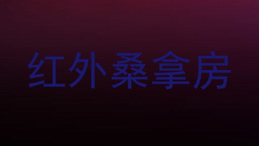 红外桑拿房