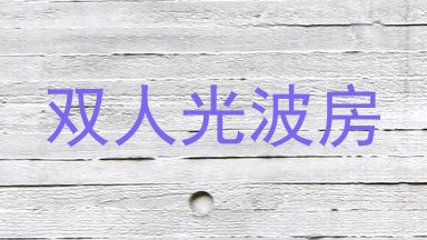 双人光波房