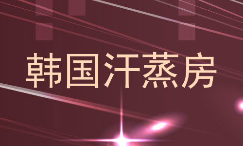 韩国汗蒸房