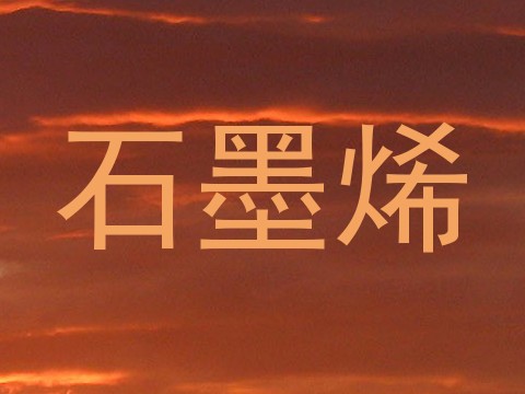 石墨烯