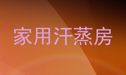 家用汗蒸房