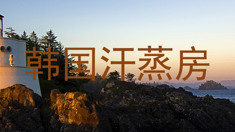 韩国汗蒸房