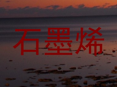 石墨烯