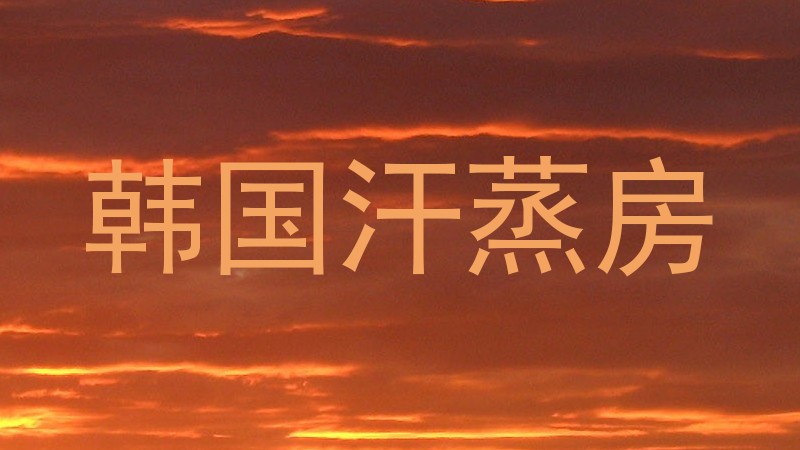 韩国汗蒸房