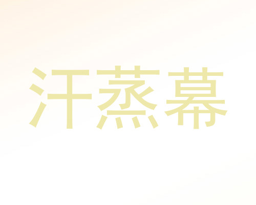 汗蒸幕