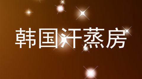 韩国汗蒸房