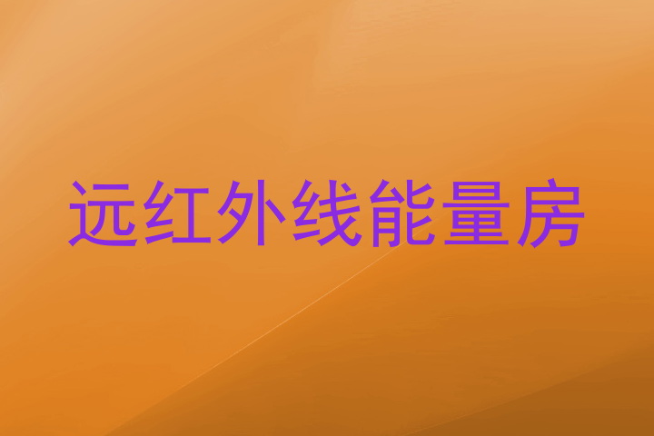 远红外线能量房