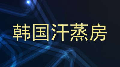 韩国汗蒸房