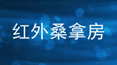 红外桑拿房