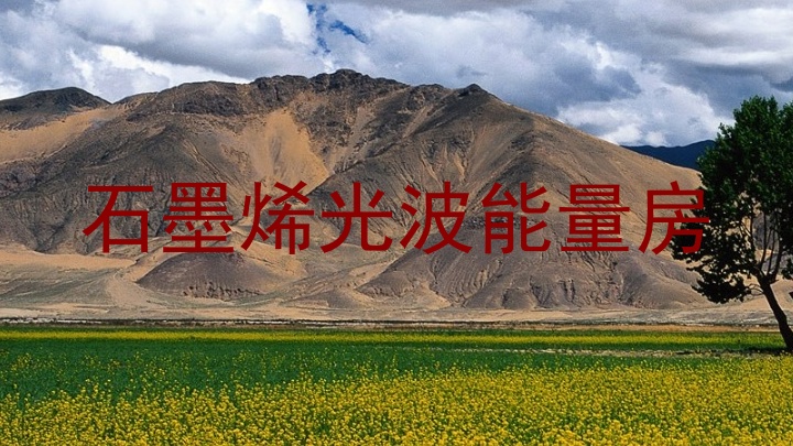 石墨烯光波能量房