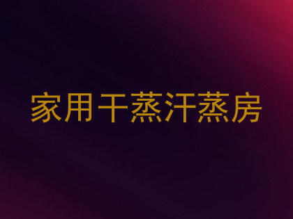 家用干蒸汗蒸房