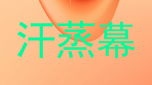汗蒸幕