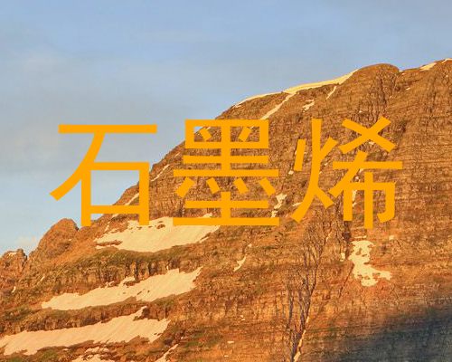 石墨烯