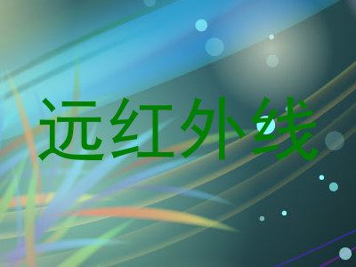 远红外线