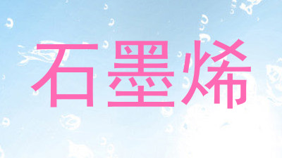 石墨烯