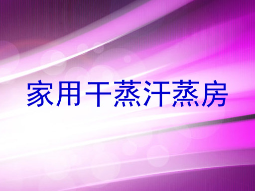 家用干蒸汗蒸房