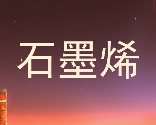 石墨烯