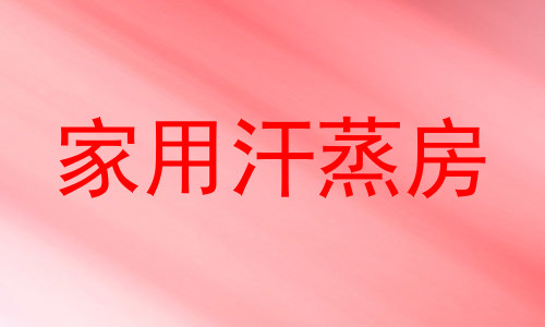 家用汗蒸房