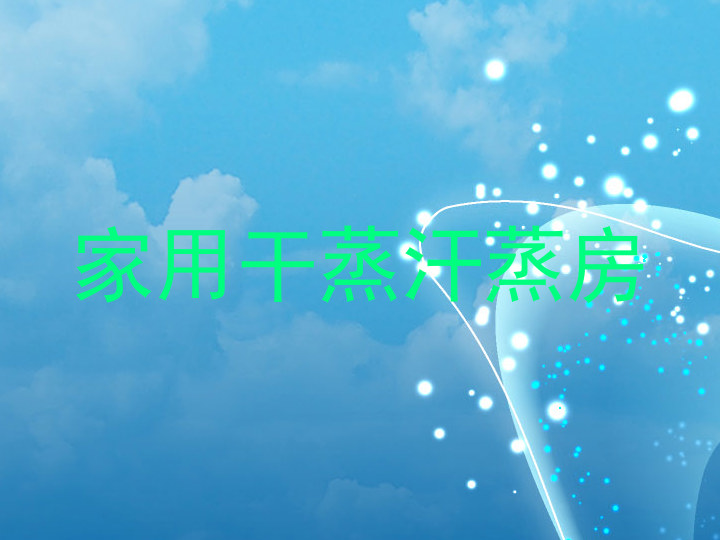 家用干蒸汗蒸房
