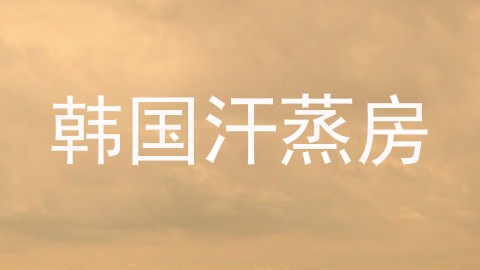 韩国汗蒸房