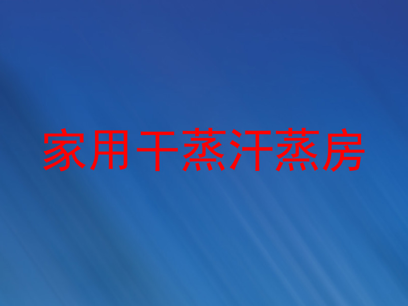 家用干蒸汗蒸房