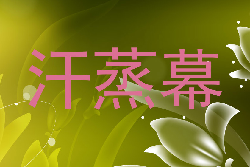 汗蒸幕