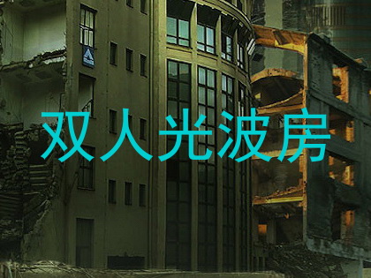 双人光波房