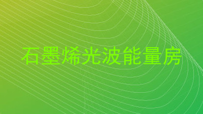 石墨烯光波能量房