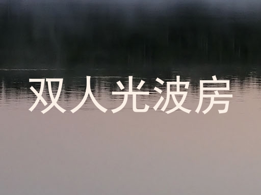 双人光波房