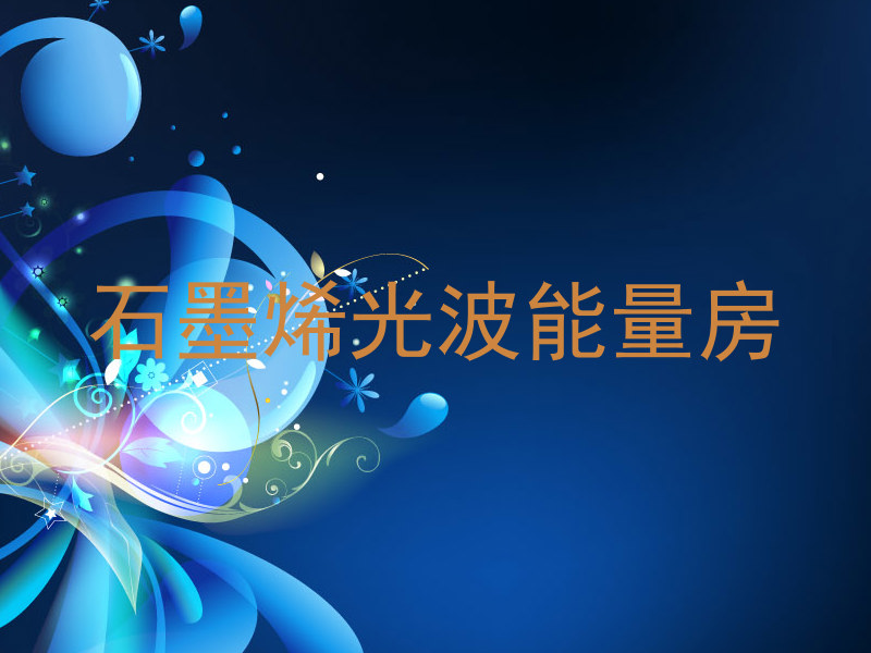 石墨烯光波能量房