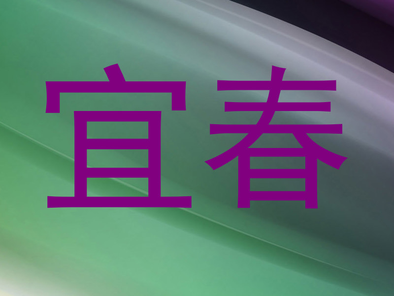 宜春