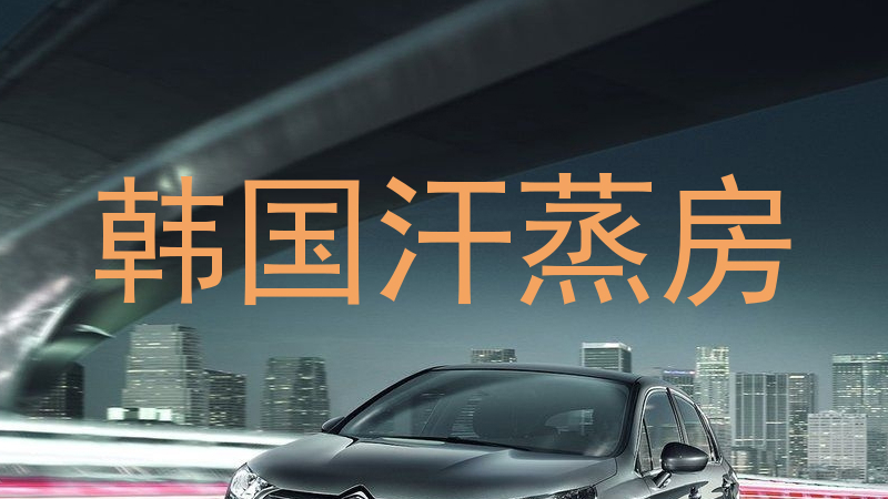 韩国汗蒸房