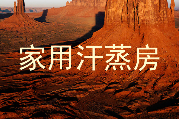 家用汗蒸房