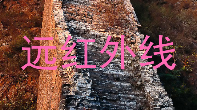 远红外线